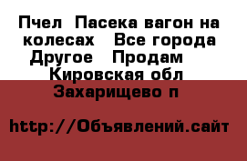 Пчел. Пасека-вагон на колесах - Все города Другое » Продам   . Кировская обл.,Захарищево п.